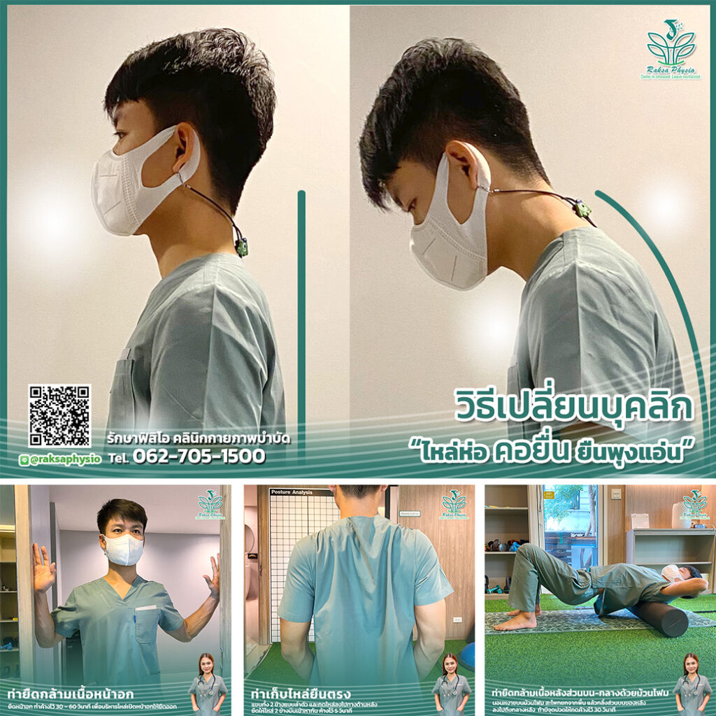 วิธีเปลี่ยนบุคลิกภาพ "ไหล่ห่อ คอยื่น ยืนพุงแอ่น" ให้กลับมาสมาร์ทเหมือนเดิม